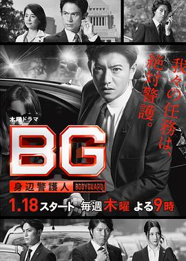 BG：贴身保镖第一季的海报