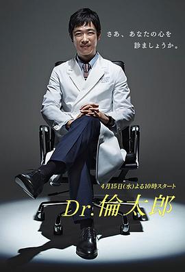 Dr.伦太郎的海报