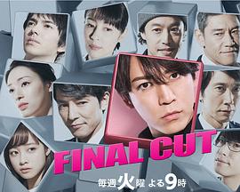 finalcut连锁剧的海报