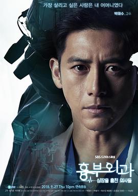 胸外科：盗取心脏的医生们的海报