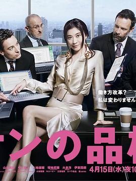 派遣员的品格2的海报