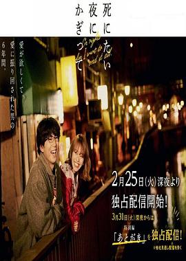 只在想死的夜晚特别篇的海报