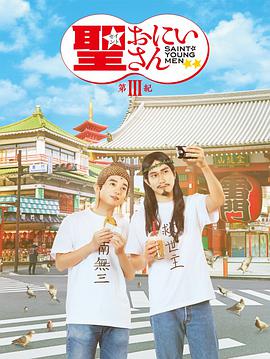 圣哥传第3纪的海报