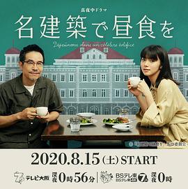 在名建筑里吃午餐的海报