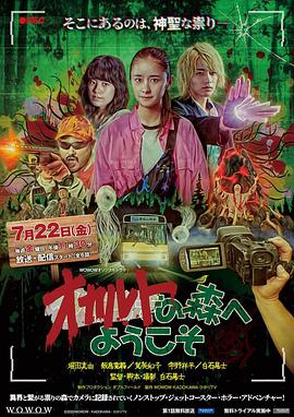 欢迎来到超自然森林的海报