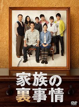 家族秘密的海报