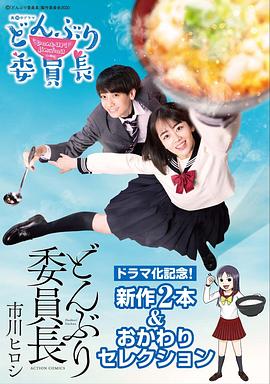 丼物委员长的海报
