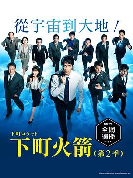 下町火箭2的海报