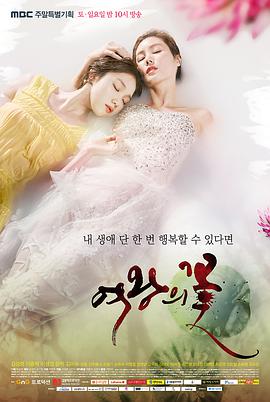 女王之花的海报
