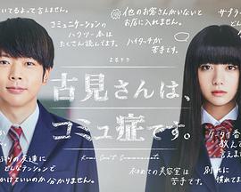 古见同学有交流障碍症/古见有沟通障碍。的海报
