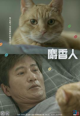 麝香人的海报
