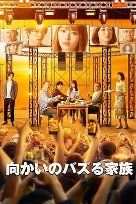对面的话题家族的海报