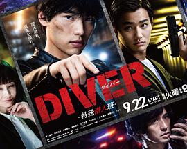 DIVER-特殊潜入组-的海报