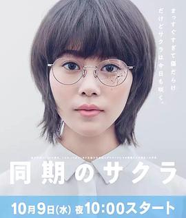 同期的小樱的海报