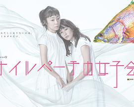 东京女子会的海报