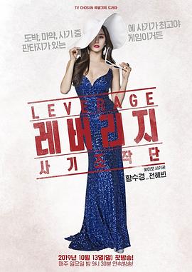 Leverage.诈骗操作团的海报