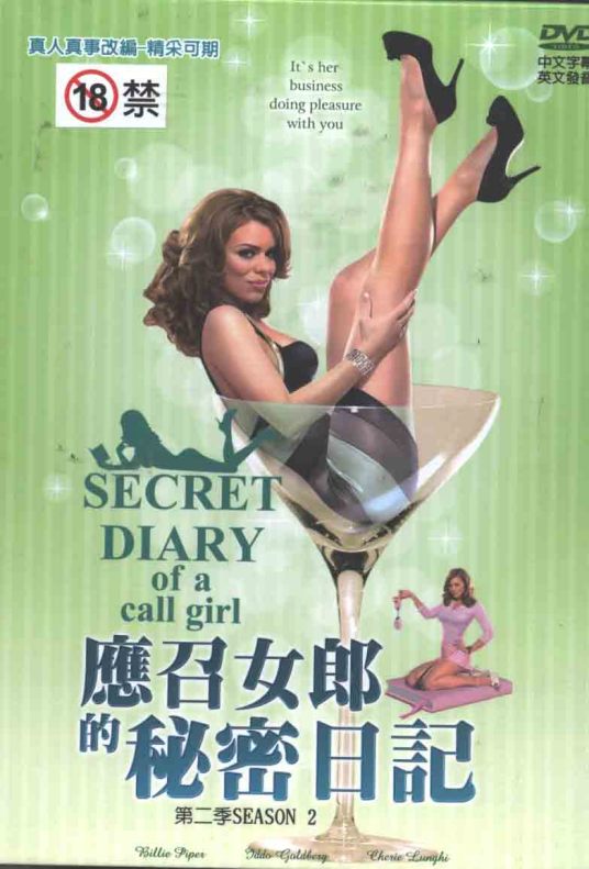 应召女郎的秘密日记第二季的海报