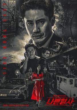 坏刑警的海报