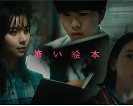 恐怖绘本第三季的海报