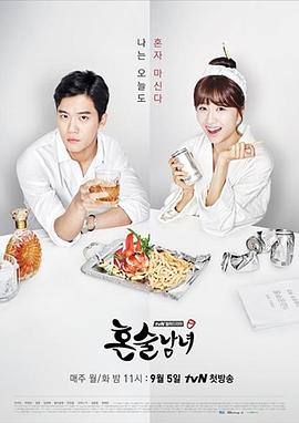 独酌男女的海报