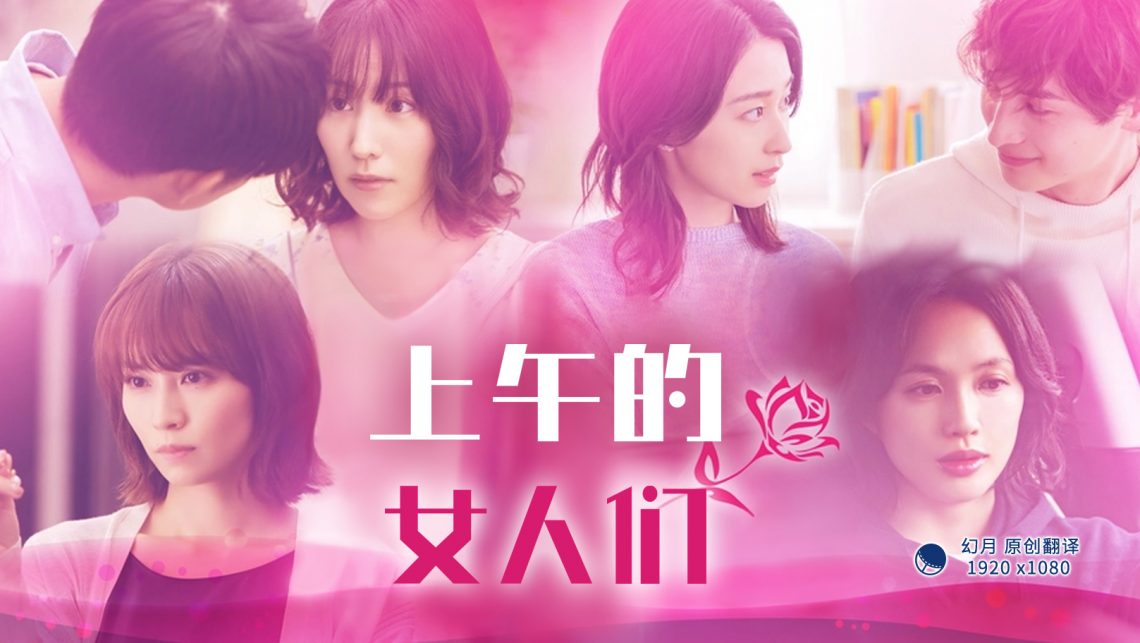 上午的女人们的海报
