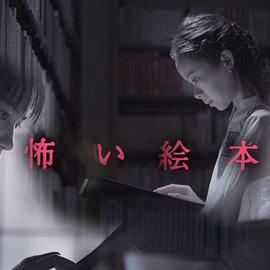 恐怖绘本的海报