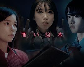 恐怖绘本第四季的海报