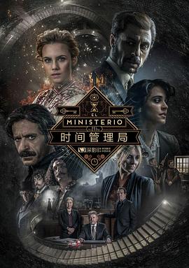 时间管理局第三季的海报