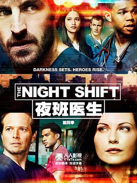 夜班医生第四季的海报