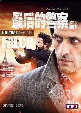 最后的警察(法国版)第四季的海报