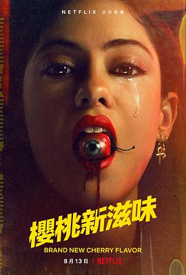 樱桃新滋味的海报