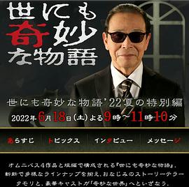 世界奇妙物语2022夏季特别篇的海报