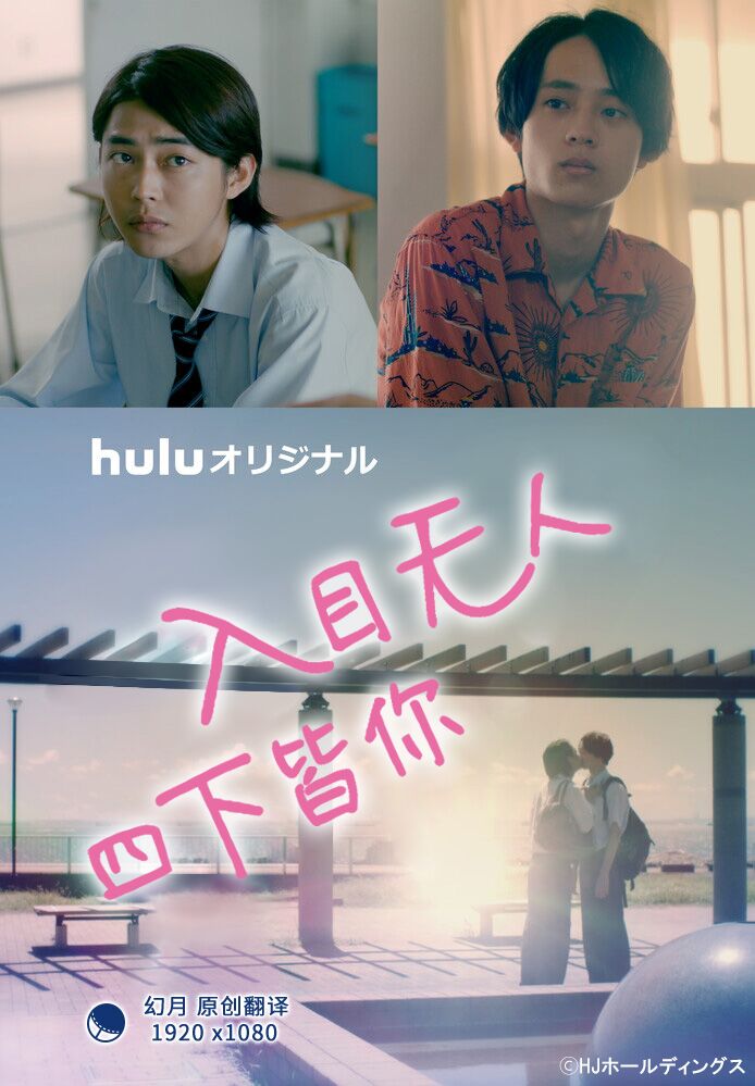 入目无人四下皆你的海报