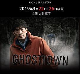 鬼镇2019的海报