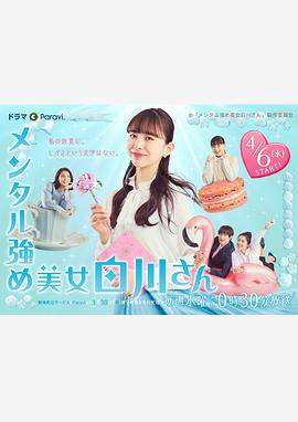 内心强大的美女白川的海报