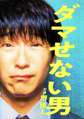 骗不了人的男人的海报