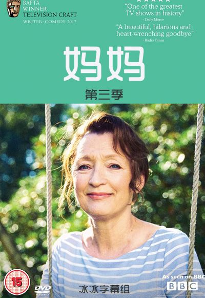 妈妈第三季的海报