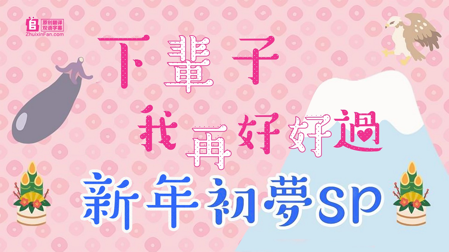 下辈子我再好好过新年初梦的海报