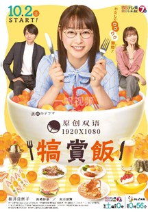 犒赏饭的海报