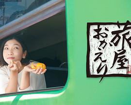 欢迎回来，旅人的海报