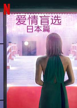 爱情盲选：日本篇的海报