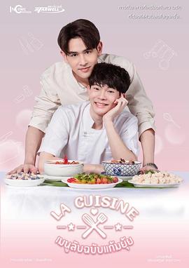 爱情烹饪师的海报