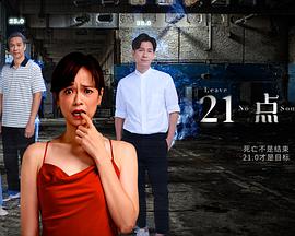 21点灵的海报