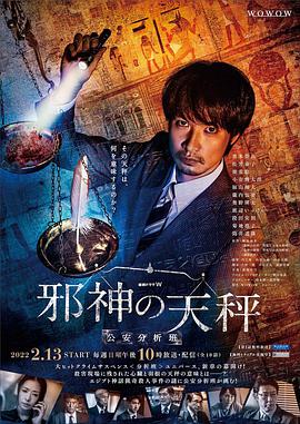 邪神的天秤警视厅公安分析班的海报