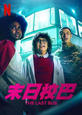 救命校车第一季的海报