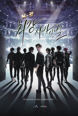 K-POP最强生死战的海报