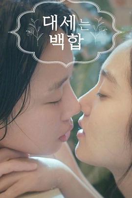 大势的百合的海报