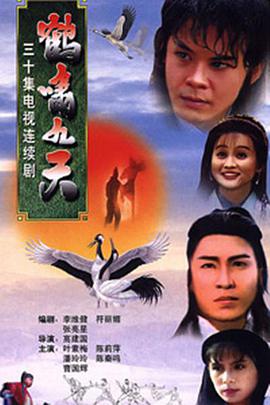鹤啸九天的海报