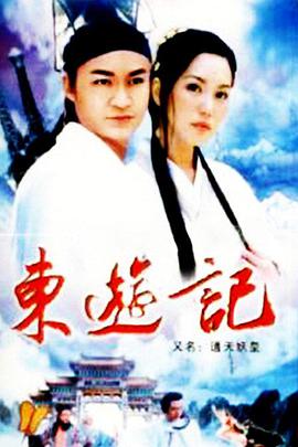 东游记的海报