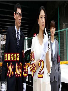 搜查指挥官水城沙耶2的海报